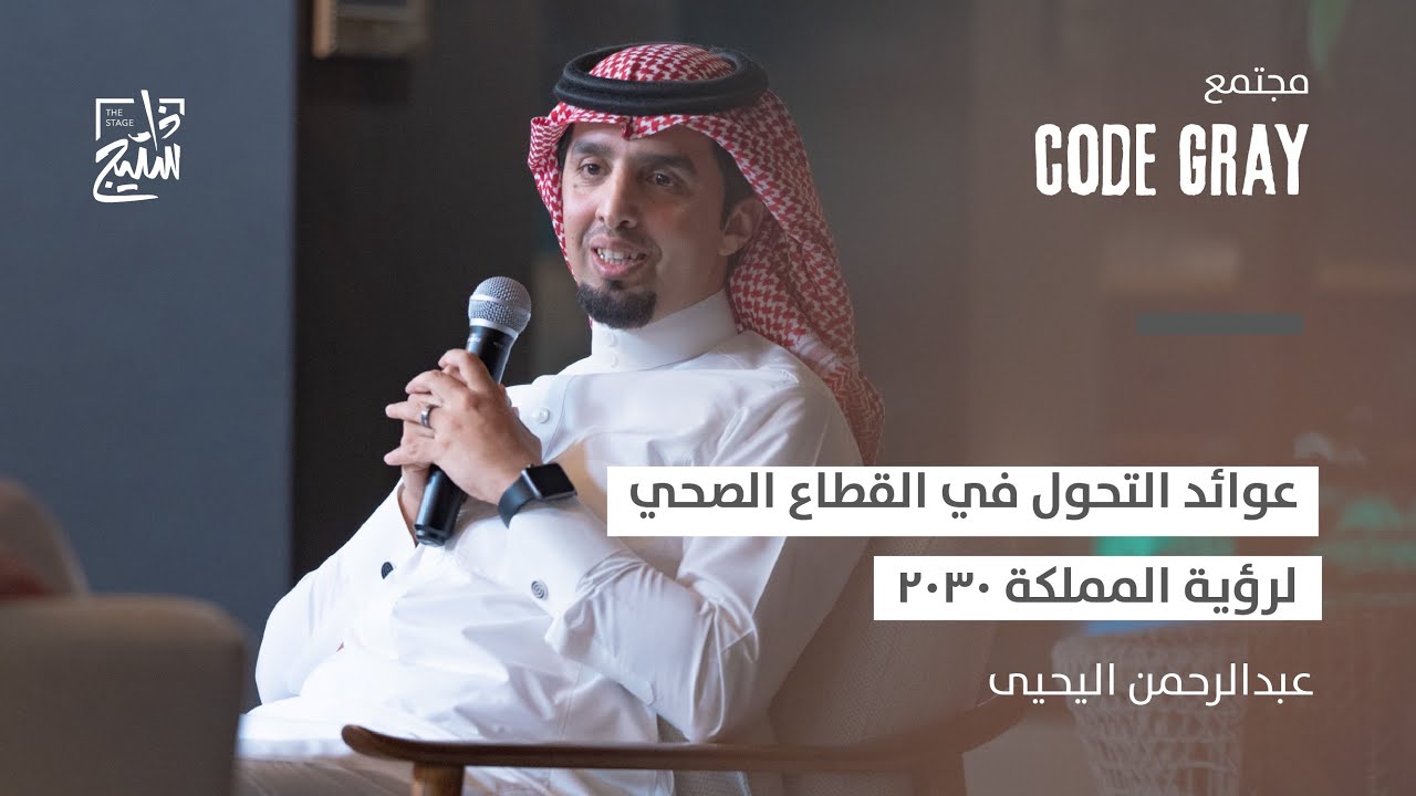 بودكاست كود قراي | عوائد التحول في القطاع الصحي لرؤية المملكة 2030