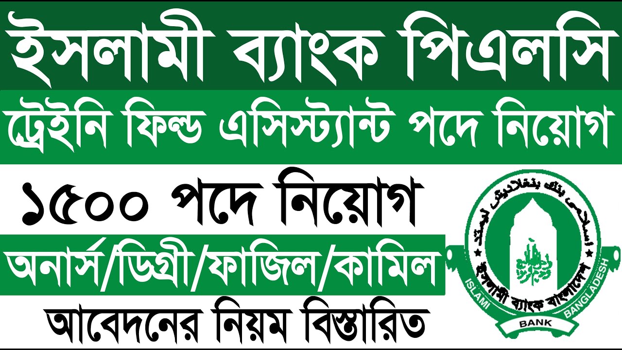 ১৫০০ পদে ইসলামী ব্যাংক নিয়োগ বিজ্ঞপ্তি ২০২৬ | ট্রেইনি ফিল্ড  এসিস্ট্যান্ট  পদে Job Circular 2026