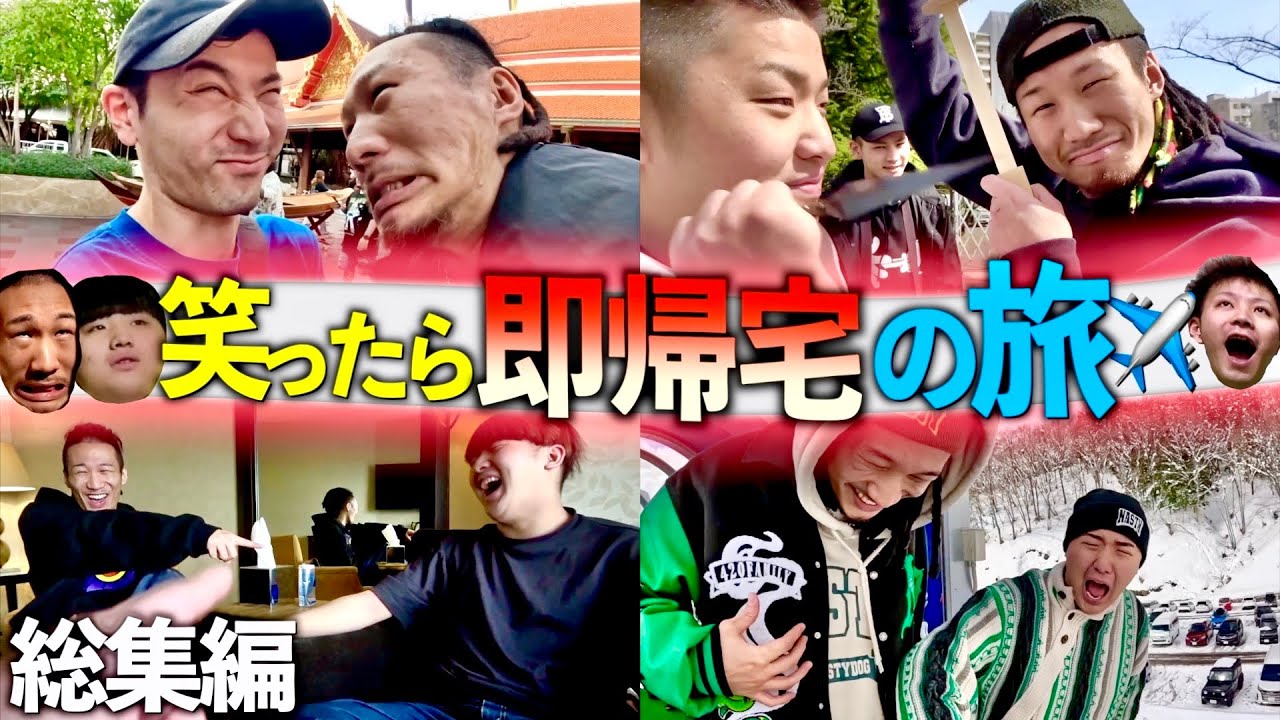 【神企画】笑ったら即帰宅の旅、総集編!!