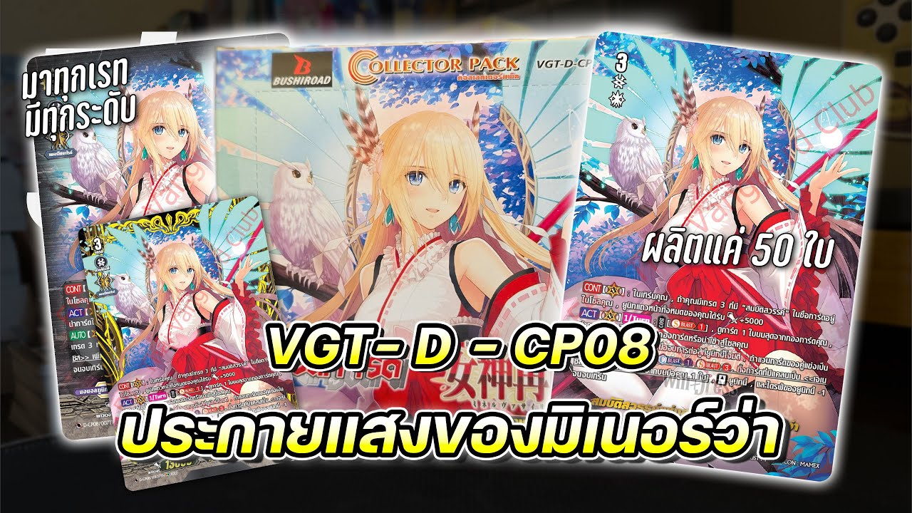 ประกายแสงของมิเนอร์ว่า!! | เปิด Cardfight vanguard D-CP08
