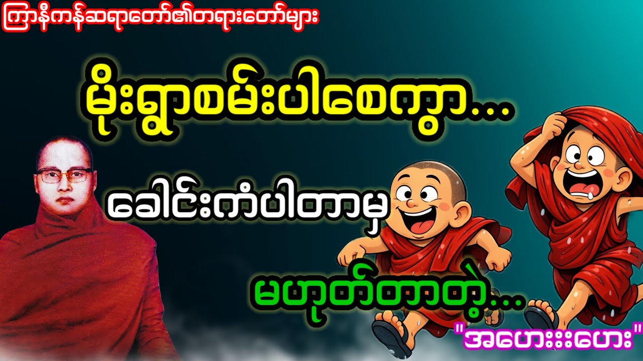 မိုးရွာစမ်းပါစေကိုယ်တာ်ရယ် ခေါင်းကံပါတာမှမဟုတ်တာတဲ့...