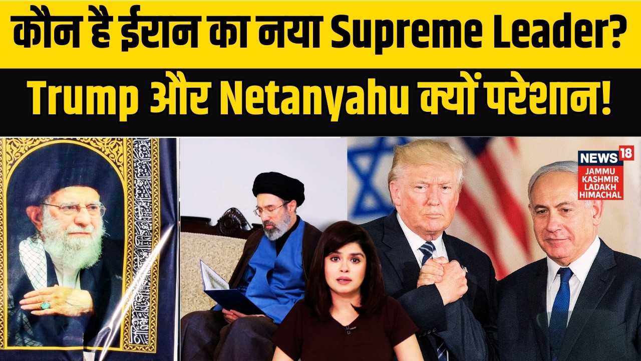 Iran War| कौन है ईरान का नया Supreme Leader? Trump और Netanyahu क्यों परेशान! |Mojtaba Khamenei|N18G