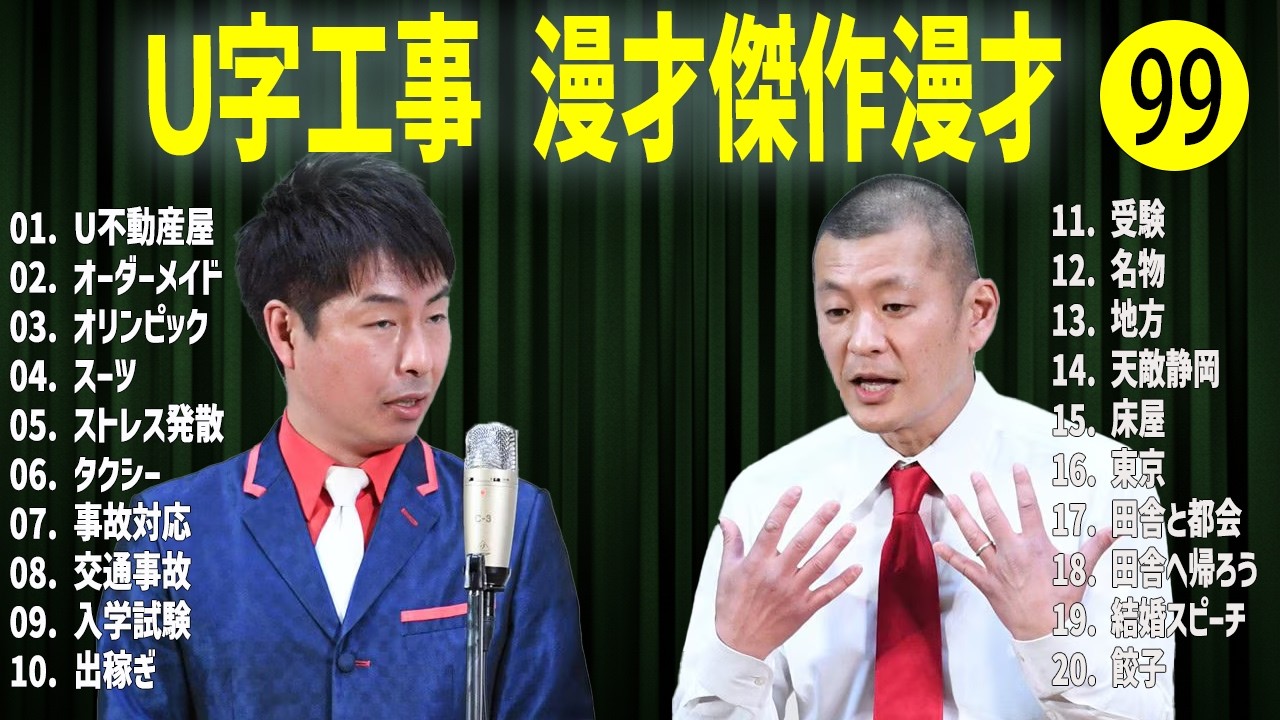 Ｕ字工事    傑作漫才+コント#99【睡眠用・作業用・ドライブ・高音質BGM聞き流し】（概要欄タイムスタンプ有り）