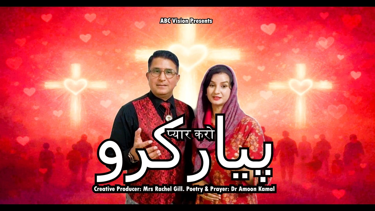 New Masihi Geet 2026 |  Pyaar Karo | پیار کرو  |  प्यार करो  | Valentine’s Day Worship |  ABC Vision