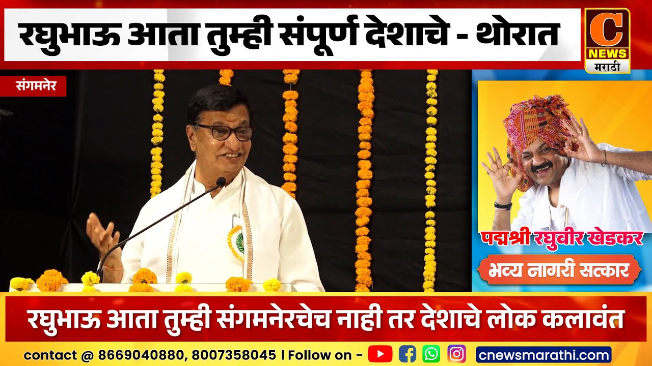 संगमनेर - रघुभाऊ आता तुम्ही संपूर्ण देशाचे आहात - बाळासाहेब थोरात
