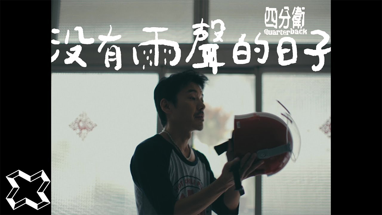 四分衛 QuarterBack《沒有雨聲的日子Days without the raining sound》Official Music Video