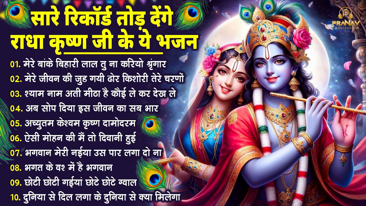 भजन ऐसे जिसे सुनकर दिल खुश हो जाएगा | Most Popular Krishna Bhajan 2026 | Radha Krishna Bhajan
