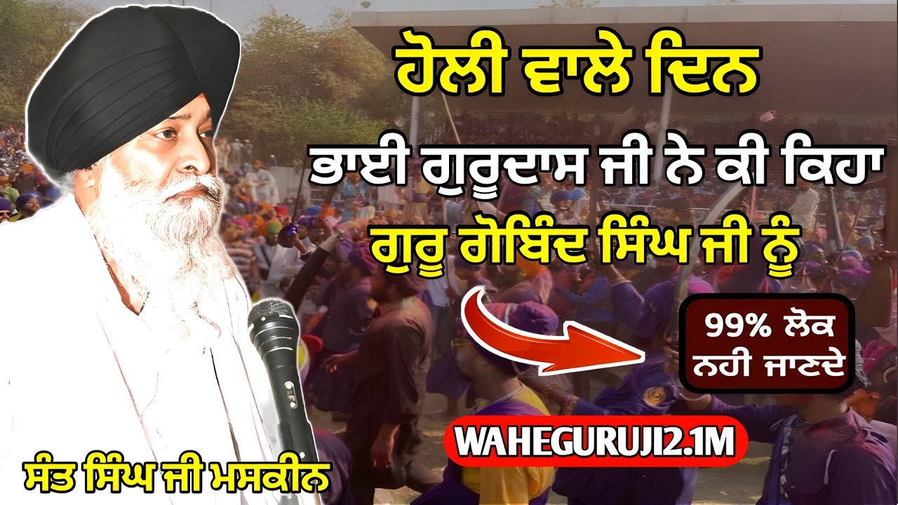ਗੁਰੂ ਗੋਬਿੰਦ ਸਿੰਘ ਜੀ ਦੀ ਹੋਲੀ! ਭਾਈ ਗੁਰਦਾਸ ਜੀ ਦਾ ਅਣਸੁਣਿਆ ਪ੍ਰਸੰਗ | Giani Sant Singh Maskeen