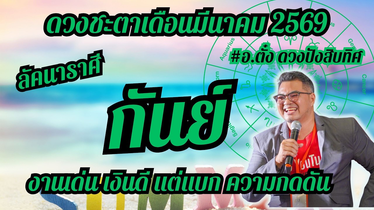 ลัคนาราศีกันย์,ดวงชะตา,เดือนมีนาคม 2569,ดวงเฮง,ปัง,รวย,#อ.ตั๋งดวงปังสิบทิศ