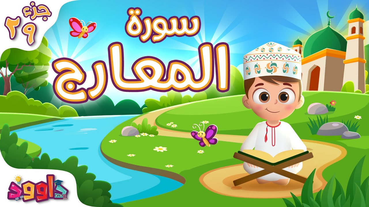 سورة المعارج - لقرآن للأطفال - أحلى قرائة لسورة المعارج من داوود Quran for Kids Surat Al - Ma'arij