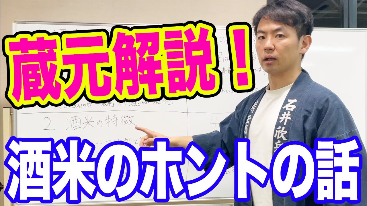 知ったかぶってんじゃねぇ！蔵元だからこそ言える酒米のホントの話(エクストリーム日本酒)