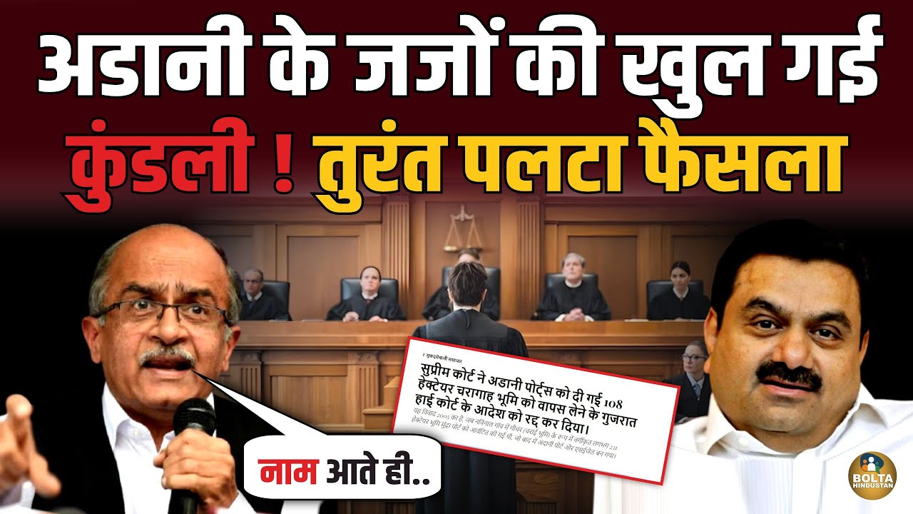 Adani के गोदी Judge की खुल गई कुंडली ? मुफ्त में दे दी करोड़ों की जमीन !