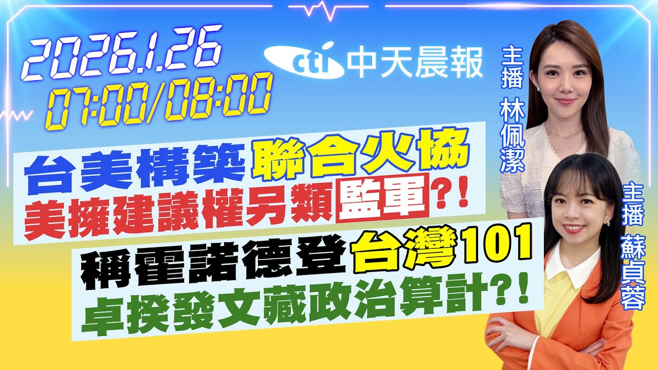【1/26即時新聞】台美構築