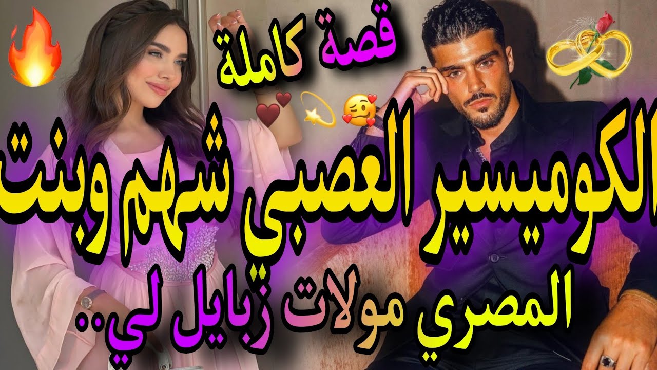 قصة كاملة🌋كوميسير العصبي الشهم🤴وبنت المصري مولات الزبايل👸هي كتموت عل الزبايل🤣وهو العصبي❤️‍🔥