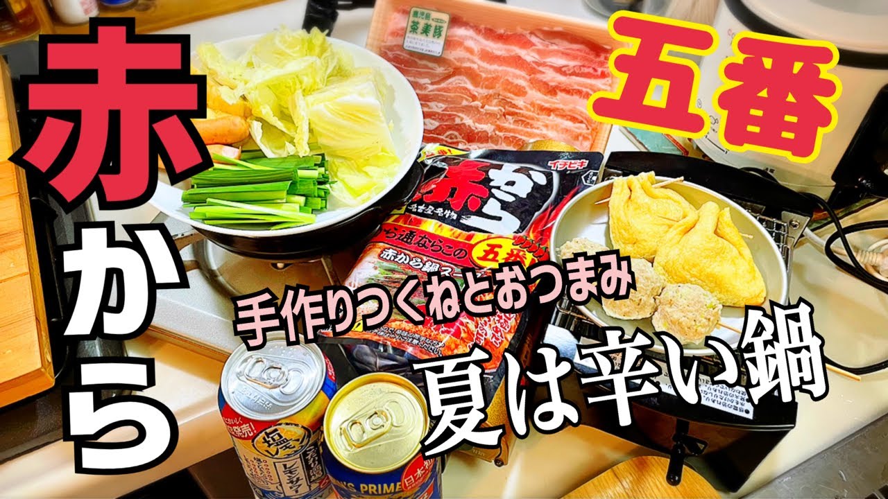 初めての【赤から】で昼呑み！五番は果たして辛いのか？【199 独身女の昼呑み】