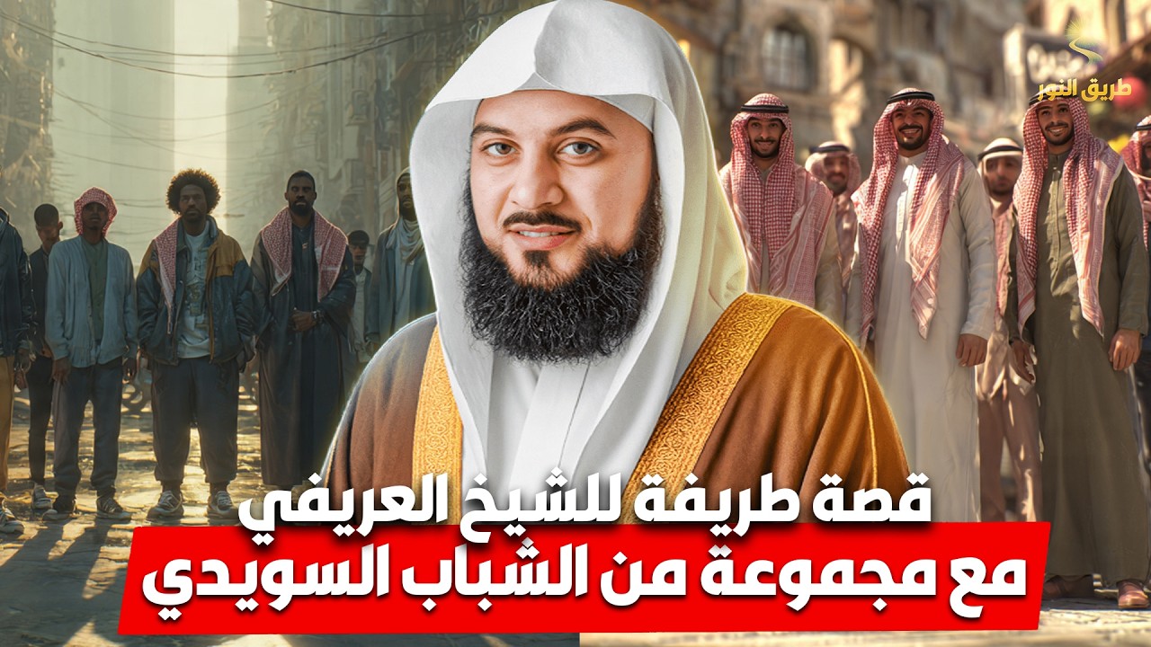 قصة طريفة للشيخ محمد العريفي مع مجموعة من الشباب السويديين