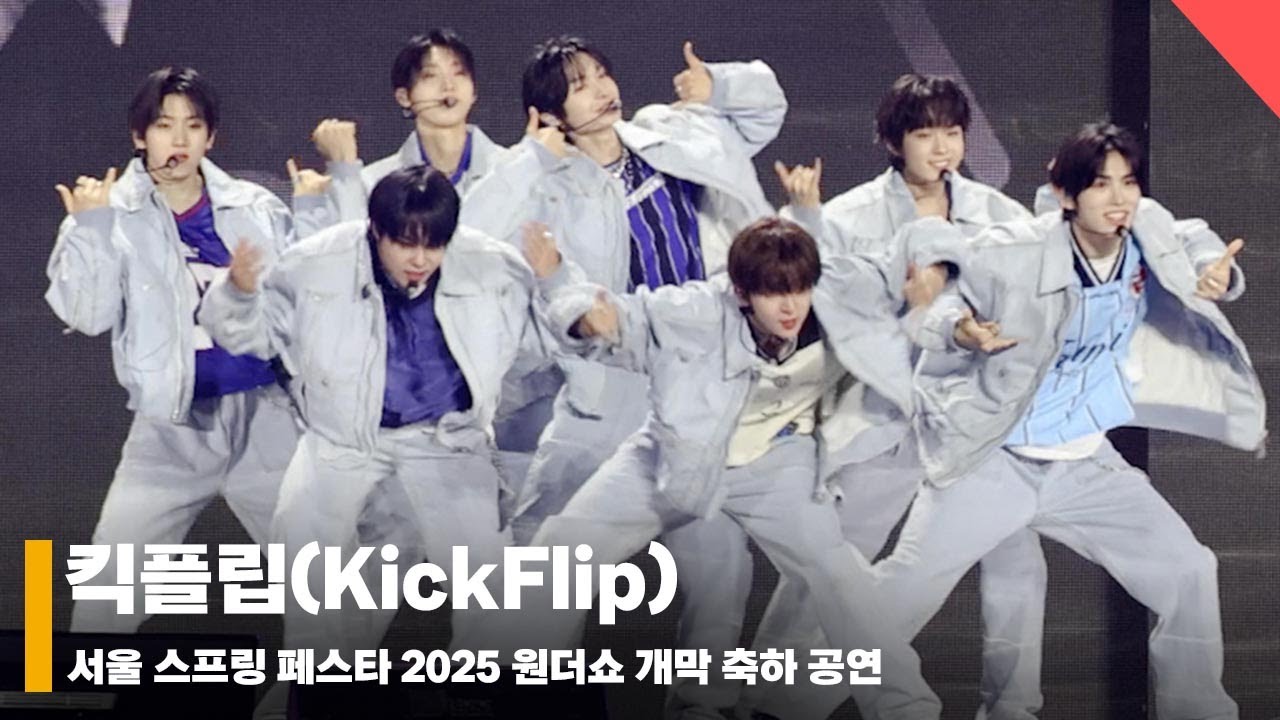 킥플립 서울스프링페스타 무대 (KickFlip SEOUL SPRING FESTA STAGE) #서울스프링페스타