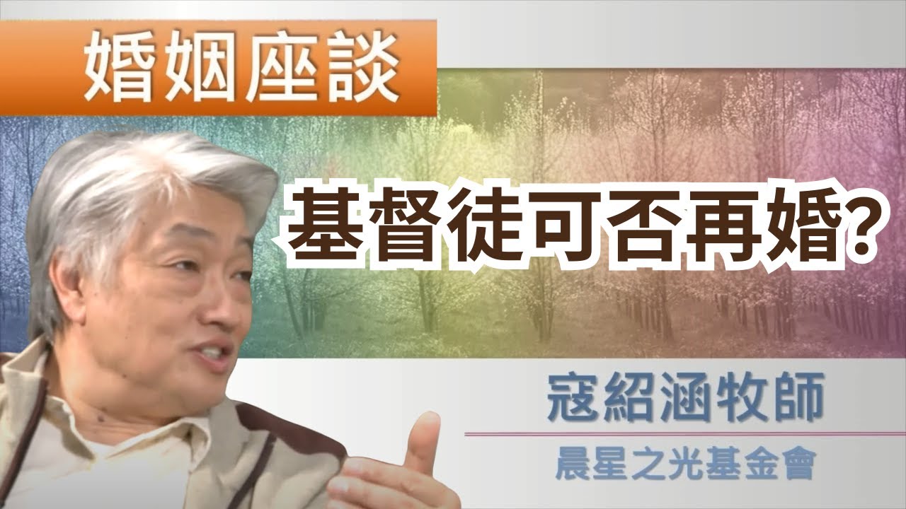 寇紹涵牧師: 婚姻座談 基督徒可否再婚?