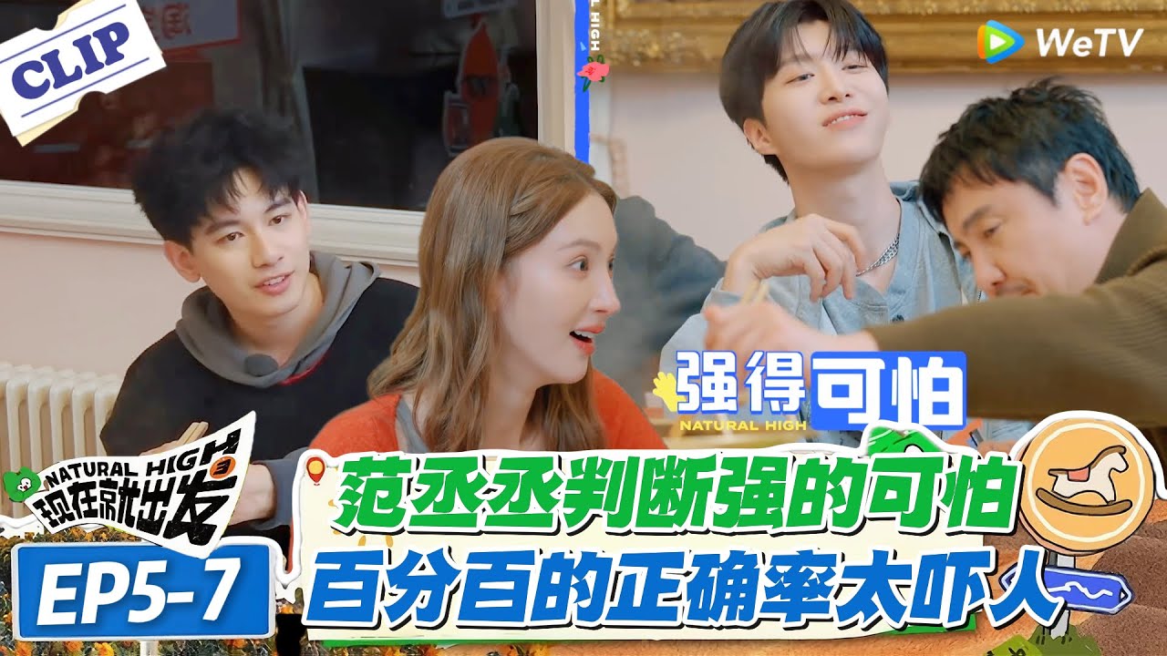 现在就出发 第3季EP5-7：范丞丞猜题百发中，小胡一题没对还被调侃！#现在就出发S3 #沈腾 #白敬亭 #王安宇 #金晨 #范丞丞