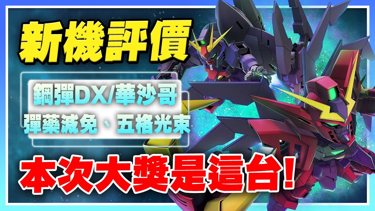 【SD鋼彈 G世代 永恆】鋼彈DX、華沙哥鋼彈破壞者！本池大獎是這台！首台五格光束增傷！彈藥減免技能，GP02居然喝湯了！【許名】AI字幕