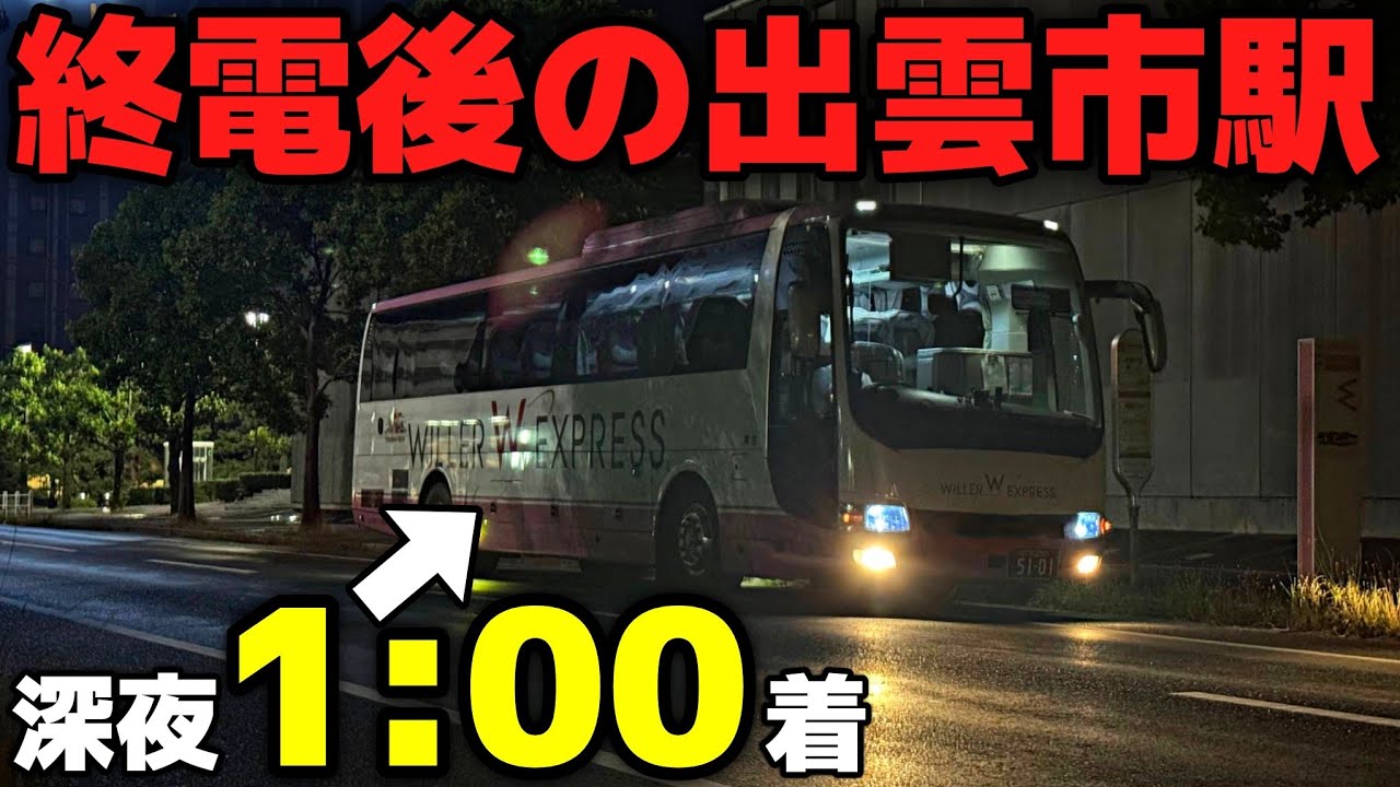 【出雲市駅1時着】4000円で大阪〜出雲市 終電が終わった山陰の主要駅に着く最終バスが面白い！