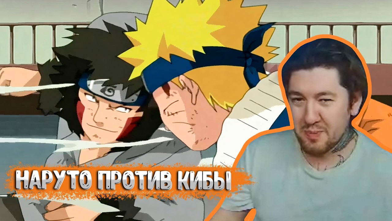 Наруто против Кибы | НАРУТО #8