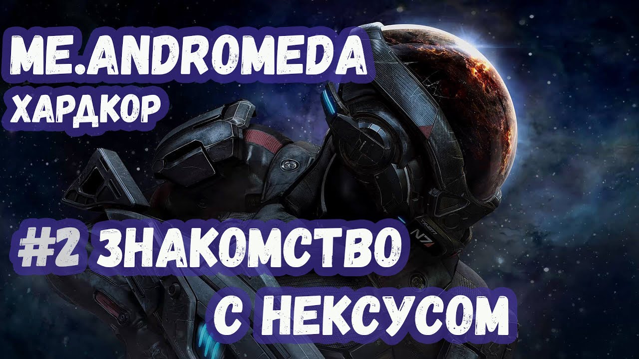 Mass Effect Andromeda. Прохождение Хардкор. #2 Знакомство с Нексусом.