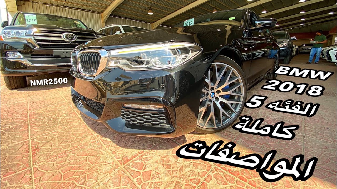 بي ام دبليو  الفئه الخامسه بمواصفات كامله ونادره بالسوق وسعر معقول