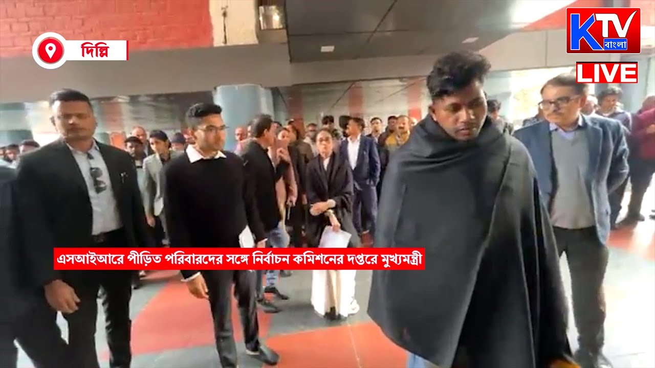 🔴Live: SIR-এ ক্ষতিগ্রস্ত পরিবারের সদস্যদের নিয়ে দিল্লি নির্বাচন কমিশনে মমতা বন্দ্যোপাধ্যায়