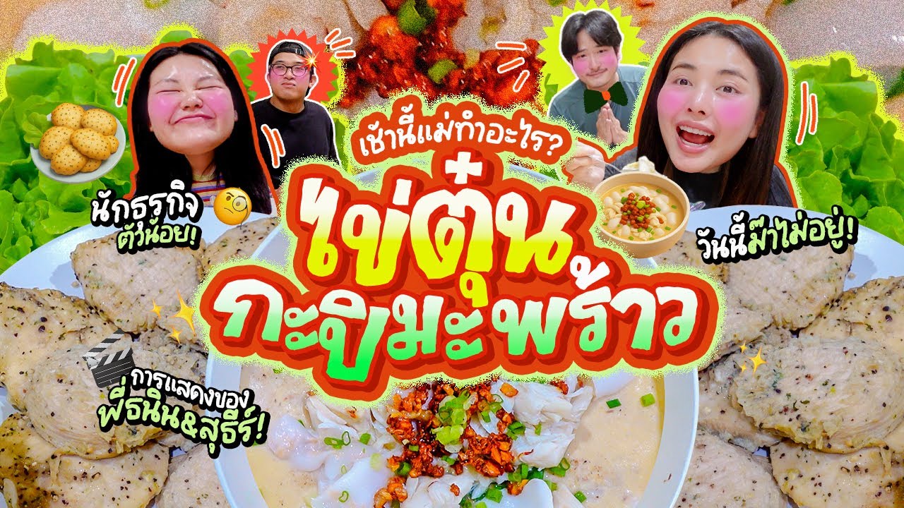 เช้านี้แม่ทำอะไร Ep.350 ตอน ไข่ตุ๋นกะปิมะพร้าวอ่อน 🥥🥚 & เรื่องราวยามเช้ากับพวกเรา 4 คน!! 👀✨