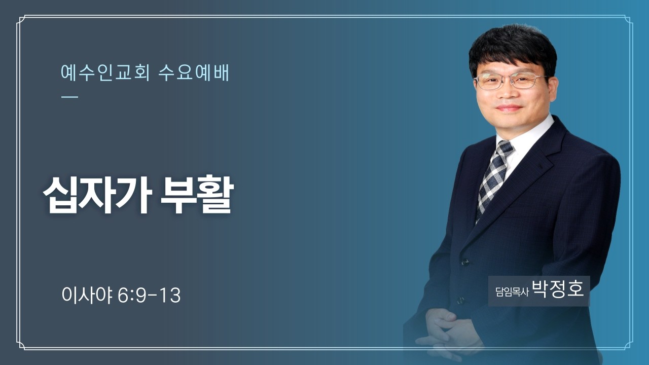 [예수인교회] 26.3.11 수요예배 [설교: 십자가 부활 (이사야 6:9~12)｜박정호 목사]