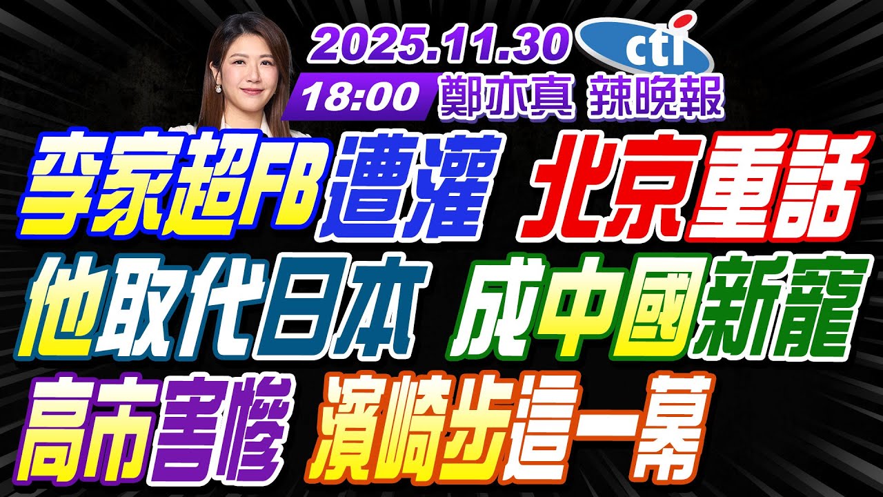 【中天辣晚報】#苑舉正#張延廷#嚴震生!李家超FB遭灌 北京重話!他取代日本 成中國新寵!高市害慘 濱崎步這一幕! | 鄭亦真辣晚報20251130完整版 @中天新聞CtiNews