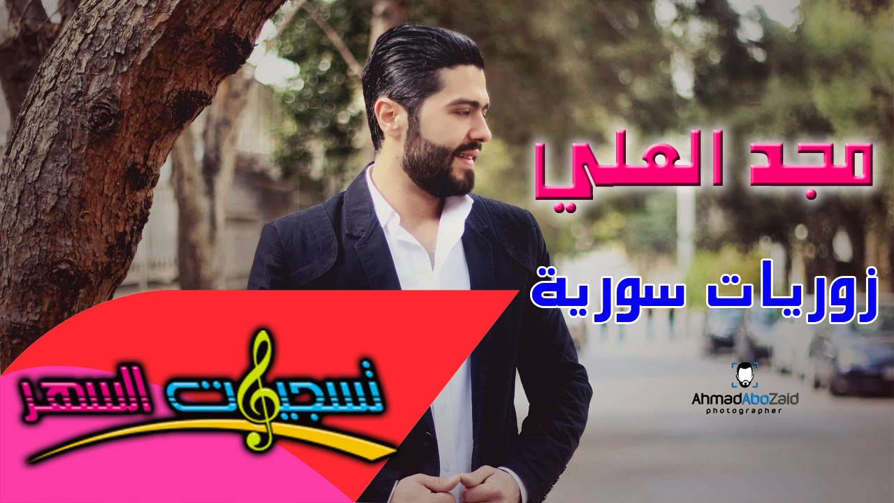 مجد العلي - زوريات سورية / Mjd Al Ali -Zory 2016