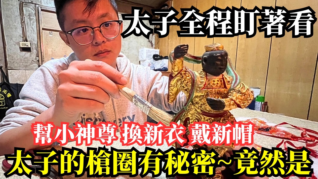 【賢閒日常】超貴的太子槍圈！太子全程盯著看，神衣怎麼穿才漂亮，幫小神尊換衣 戴帽超有難度｜不當護理師要幹嘛?!