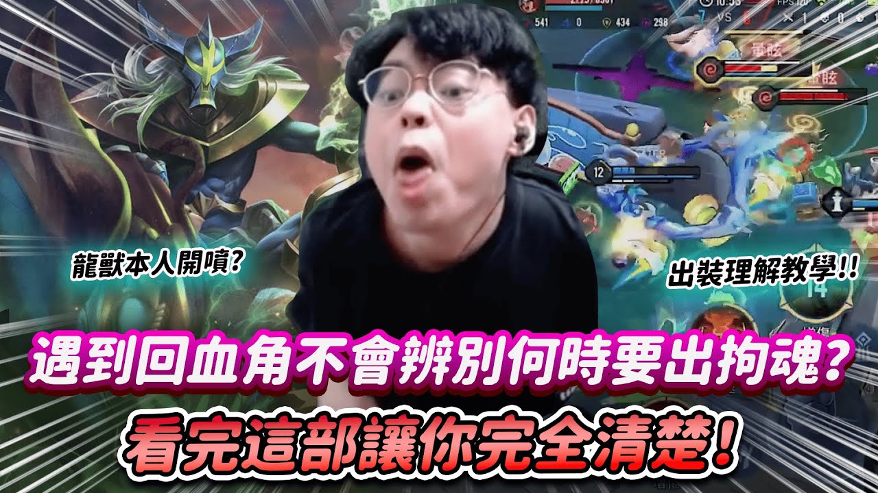 【傳說對決】遇到回血角不會辨別何時要出拘魂？看完這部讓你完全清楚！【0322】