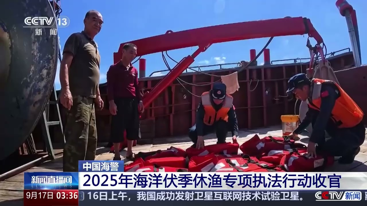 [新闻直播间]中国海警 2025年海洋伏季休渔专项执法行动收官 | 新闻来了 News Daily