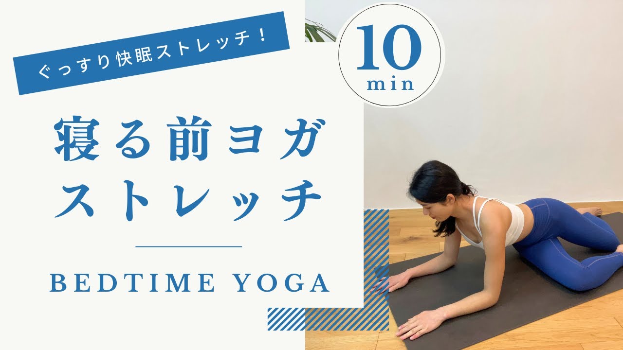 【寝る前10分】ぐっすり眠れるヨガ｜初心者OK