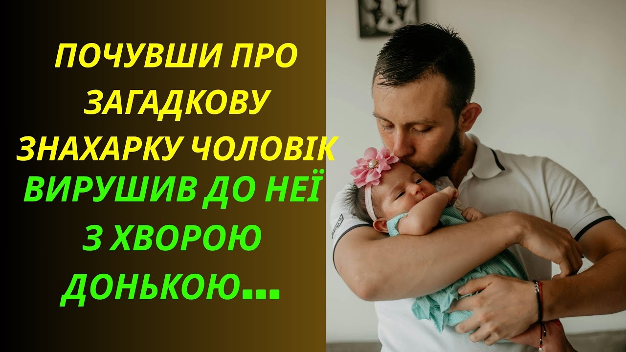 Вдівець почувши про загадкову знахарку, нероздумуючи вирушив до ней з хворою донькою...