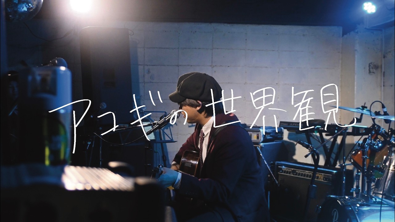 アコギの世界観【迎春ライブ　2026】