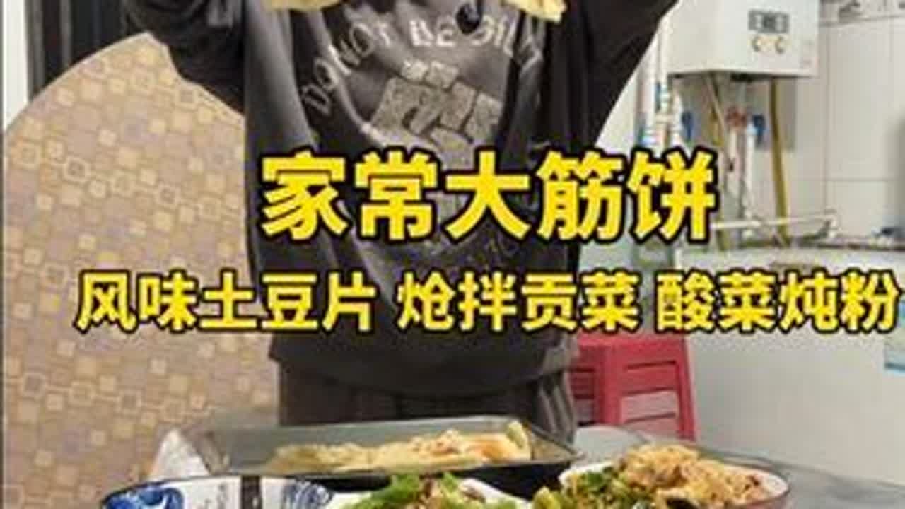 看看河北农村95年媳妇今天晚上也爷孙三代做的啥饭菜#烙饼 #筋饼 #抖音美食推荐官 #家常饭菜 #新农人计划2026 @DOU+上热门 @DOU+小助手 @抖音小助手