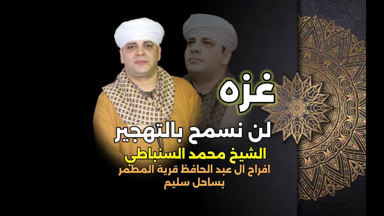 تريند  2025   اروع ما انشد الشيخ محمد السنباطي فى ساحل سليم افراح ال عبد الحافظ بالمطمر