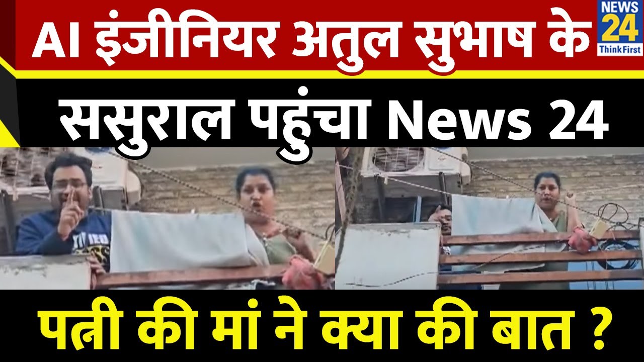 AI इंजीनियर Atul Subhash के ससुराल पहुंचा News 24…पत्नी Nikita की मां ने बात करने से किया इनकार