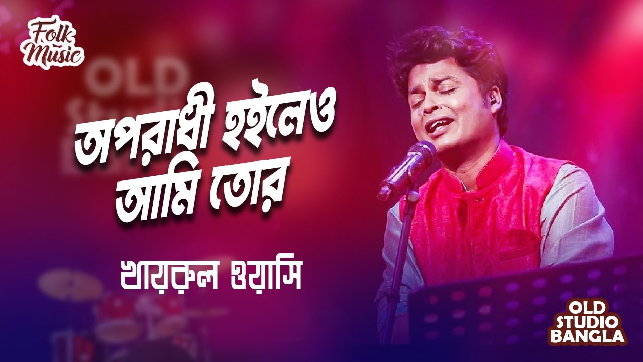 অপরাধী হইলেও আমি তোর | Oporodhi Hoileo Ami Tor || Khairul Wasi || Baul song || Old Studio Bangla