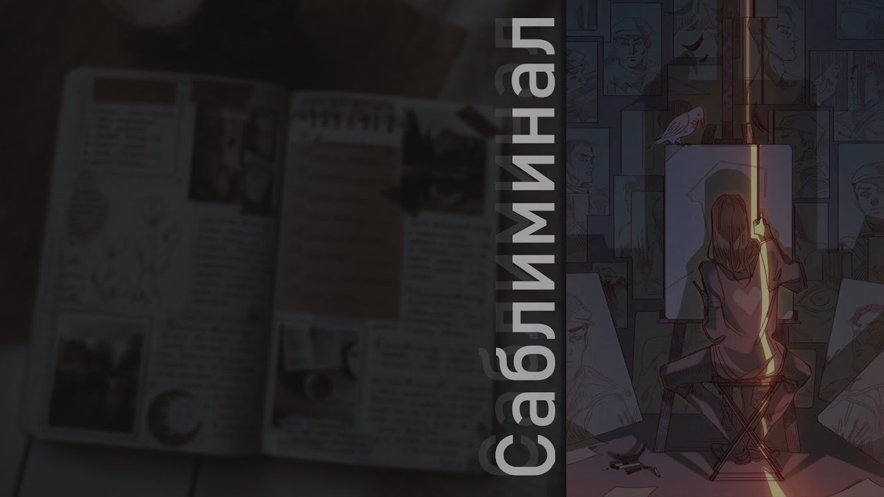 все что я пишу/рисую - воплощается в реальность САБЛИМИНАЛ