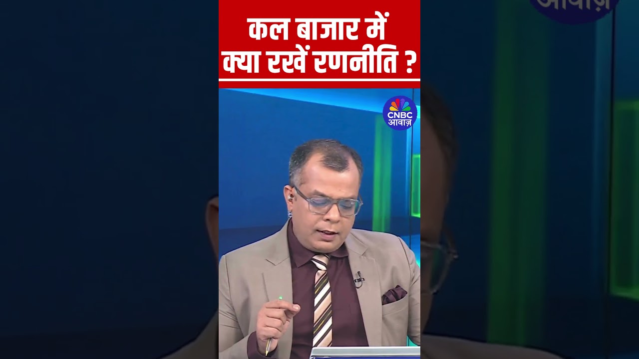 Editor's Take | कल के लिए बाजार में क्या रखें रणनीति? | Anuj Singhal | Market Strategy #nse #bse