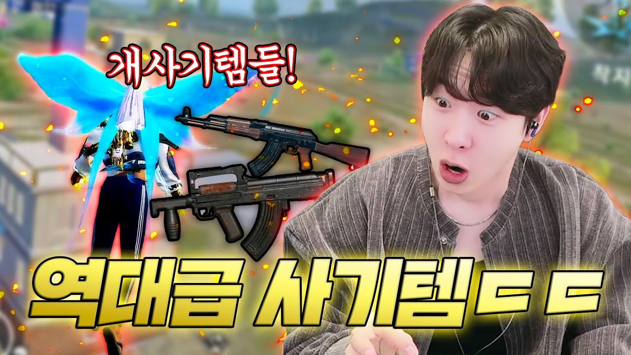 역대급 사기템 
