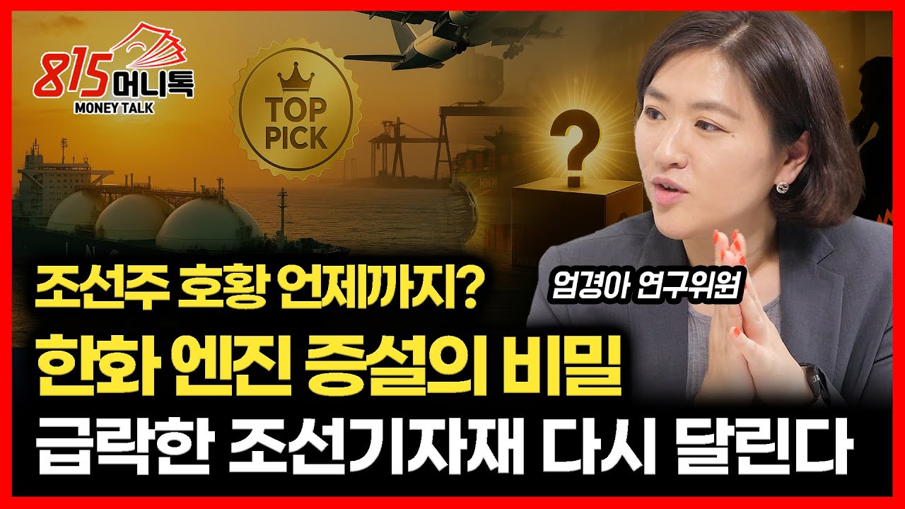 조선주 호황 언제까지 갈까? 한화엔진 증설의 비밀 
