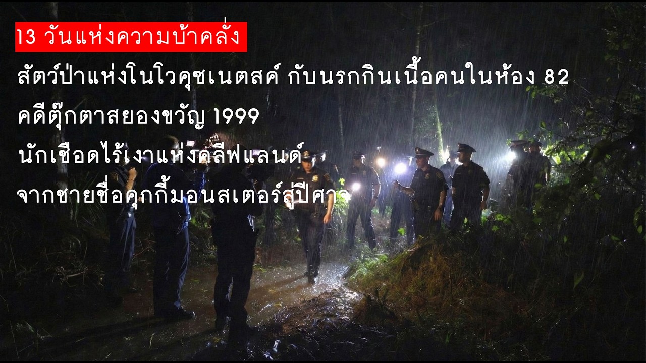 5 คดีอาชญากรรมสุดดาร์กที่พิสูจน์ว่าปีศาจมีอยู่จริง