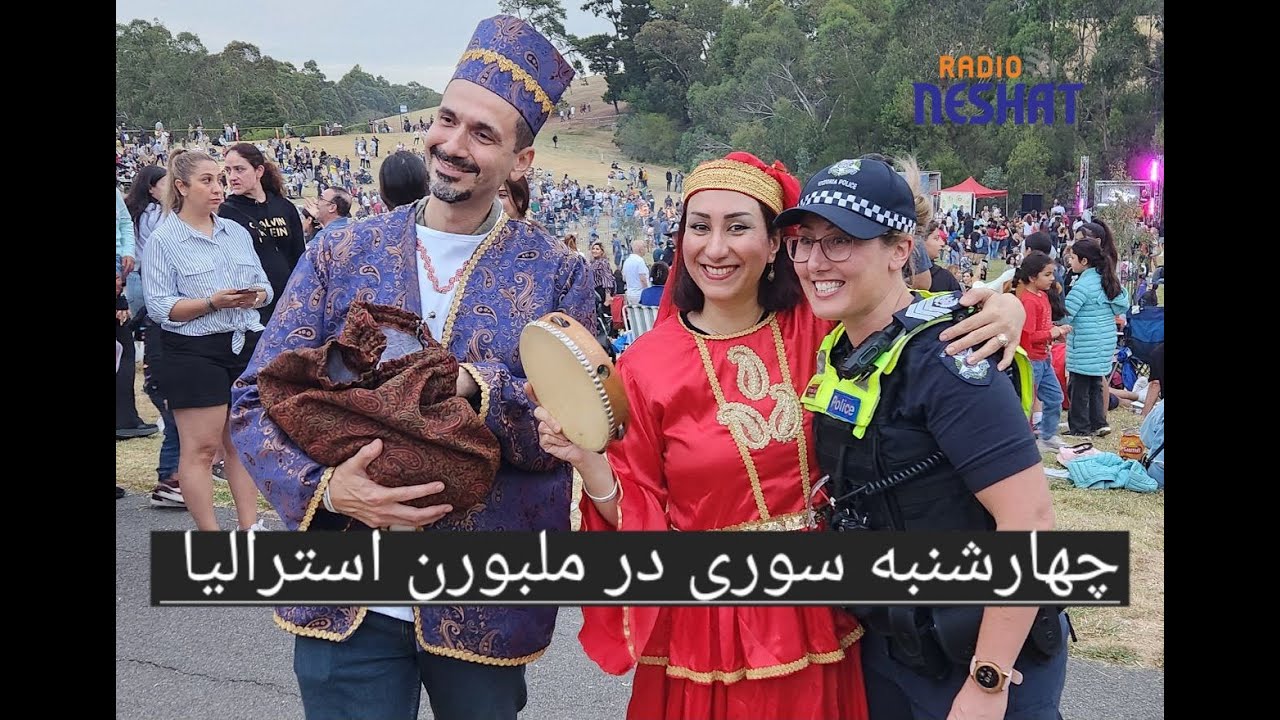 مراسم چهارشنبه سوری آغاز سال 1403 در ملبورن استرالیا