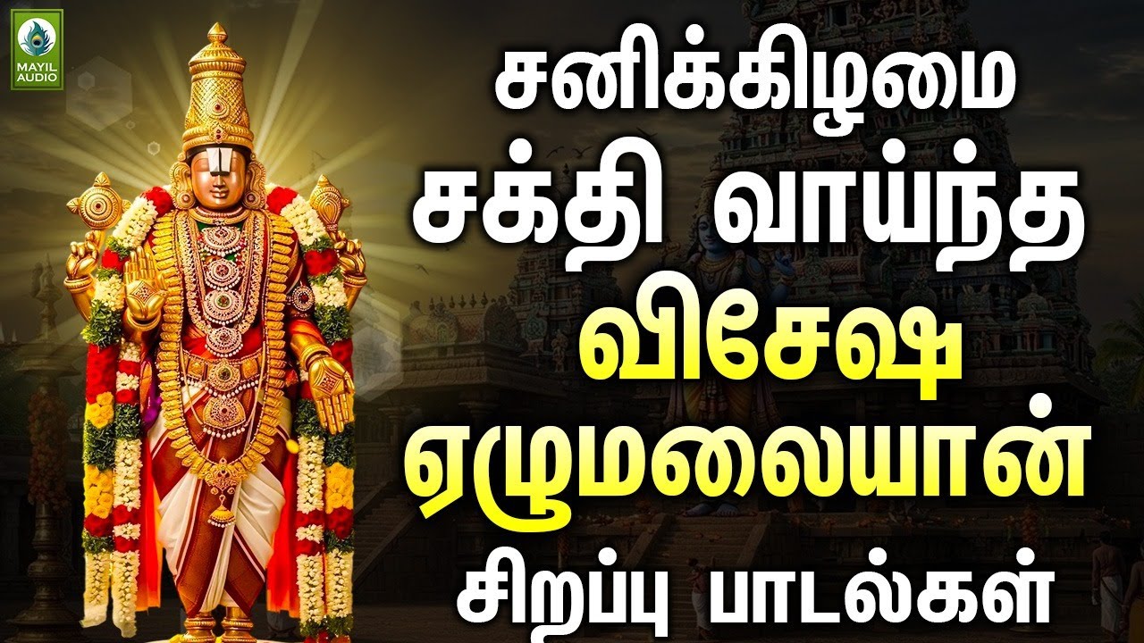 சனிக்கிழமை சக்தி வாய்ந்த விசேஷ ஏழுமலையான் சிறப்பு பாடல்கள் | Perumal Sirappu Padalgal | Perumal Hits